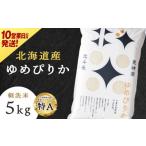 ふるさと納税 米 ゆめぴりか 北海道 東神楽町  10営業日以内発送 令和7年産 北斗米ゆめぴりか5kg 柳沼 やぎぬま 東神楽 北海道