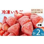 ふるさと納税 いちご 静岡県 藤枝市 冷凍 いちご 計2kg 2種類 セット 紅ほっぺ 章姫 きらぴ香 かおり野 フルーツ 果物 イチゴ フローズン スムージー ヨーグル…