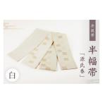 織物 繊維品 丹後帯 半幅帯 源氏香 白 絹糸 シンプル
