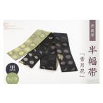 和装 丹後帯 半幅帯 雪月花 草 黒 京袋帯 筆文字