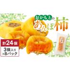 果物類 柿 名産 おかもとのあんぽ柿 24個