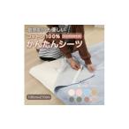 タオル 寝具 毛布 シーツ 敷毛布 かんたんシーツ