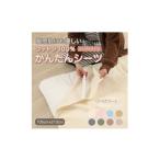 タオル 寝具 毛布 シーツ 敷毛布 かんたんシーツ