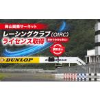 体験チケット 岡山国際サーキット レーシングクラブ