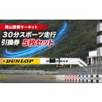 体験チケット 岡山国際サーキット 30分スポーツ走行引換券×…