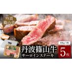 牛肉 サーロイン 丹波篠山東門牛至宝のサーロインステーキ …
