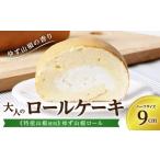 ふるさと納税 ケーキ・カステラ ロールケーキ 兵庫県 丹波篠山市 大人のロールケーキ《特産山椒使用》ゆず山椒ロール／ハーフ 兵庫県 丹波篠山市 お菓子 おか…