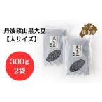 豆類 大豆 令和7年産 丹波篠山産 黒大豆 黒豆