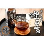 お茶類 丹波篠山黒豆茶 黒豆茶 黒豆焙煎茶