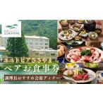 お食事券 ユニトピアささやま 〈ペア食事券〉ご当地食材を…