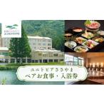 お食事券 ユニトピアささやま 〈ペア食事