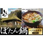 お食事券 いわや ぼたん鍋ペアお食事券 最高のロケーション…