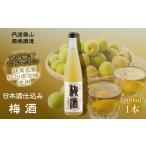 お酒 まろやかな口当たり 梅酒 日本酒仕込み