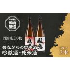 日本酒 吟醸酒 昔ながらの日本酒 丹波篠山
