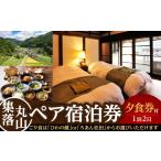 旅行 集落丸山ペア宿泊券+夕食券