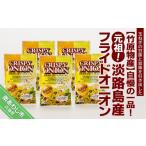 野菜類 加工品 自慢の一品 元祖 淡路島産フライドオニオン