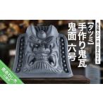 伝統技術 手作り鬼瓦 鬼面 六号