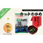 のり 海藻 わかめ カットわかめ25g×5袋