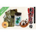 魚貝類のり あわじのり 10本