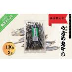 干物 無添加 うるめ丸干し うす塩仕上げ 130g入り×3袋