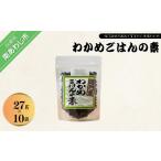 魚貝類 わかめごはんの素10袋