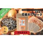 塩 だし 淡路島の万能だしパック 8g×50袋