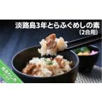 魚貝類 淡路島3年とらふぐめしの素 2合用
