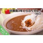 加工品等 レトルト 淡路島3年とらふぐカレー
