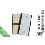 そうめん 淡路島手延べ素麺 御陵糸 黒帯 300g