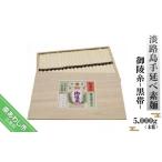 そうめん 淡路島手延べ素麺 御陵糸 黒帯 5 000g