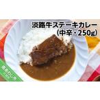 加工品等 レトルト 淡路牛ステーキカレー