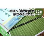 そうめん 手延べ 鳴門わかめ 芽かぶそうめん