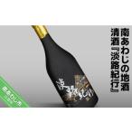 日本酒 純米吟醸酒 南あわじの地酒 清酒 淡路紀行