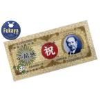 タオル 寝具 一万円札発行記念 渋沢栄一翁