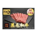 ふるさと納税 北海道 津別町 流氷牛すき焼き肉　750g　（250g×3　ロース）／035-31130-a01F