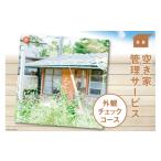 地域のお礼の品 空き家管理サービス 外観チェックコース
