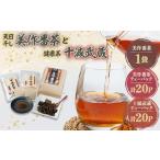 お茶類 美作番茶と十減武蔵セット 1075908