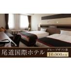旅行 尾道国際ホテルグループ 券10 000点分