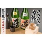 おのみち寿齢 飲み比べ6本セット 日本酒