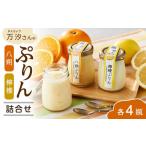 菓子 プリン 万汐 まんちょう さんの八朔 檸檬ぷりん詰合せ