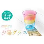 陶磁器 漆器 ガラス 西伊豆ガラス 夕陽グラス