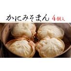ふるさと納税 カニ 兵庫県 香美町 香住ガニ かにみそまん 150g×4個入り 冷凍 発送目安:入金確認後、順次発送。カニの本場、香住で水揚げされた香住ガニのか…