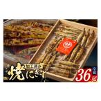 干物 にぎす 焼にぎす36尾 冷蔵 加工済み