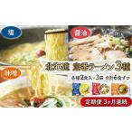 ラーメン 醤油 3ヶ月定期便 産小麦の生ラーメン