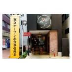 お食事券 東京オーブンお食事引換券5 住田食材フルコース