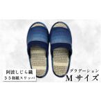ファッション スリッパ 阿波しじらささ和紙スリッパ