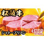 ふるさと納税 牛肉 ステーキ 三重県 松阪市 松阪牛 ヒレステーキ シャトーブリアン 600g ( 牛肉 ブランド牛 高級 和牛 国産牛 松阪牛 松坂牛 ステーキ ヒレ シ…