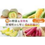 ふるさと納税 セット・詰合せ 茨城県 茨城町 162 定期便 果物 フルーツ 野菜 茨城町 旬 年に4回 お届け お楽しみ メロン サツマイモ とうもろこし 等