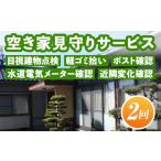 自治体にお任せ A4-10 空き家見守りサービス