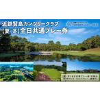 ゴルフ場利用券 近鉄 賢島 カンツリークラブ